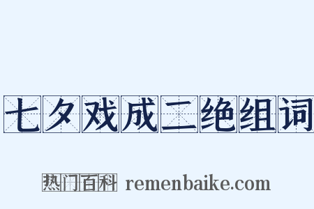 七夕戏成二绝组词是什么意思的图片